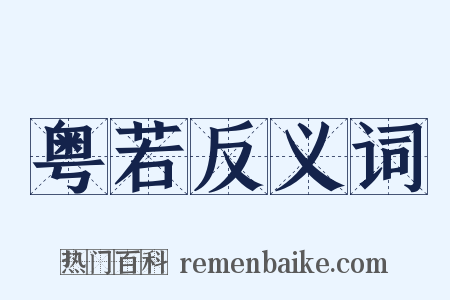 粤若反义词是什么意思的图片